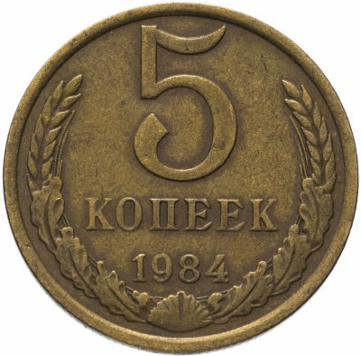 купить 5 копеек 1984