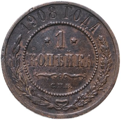 купить 1 копейка 1908 СПБ