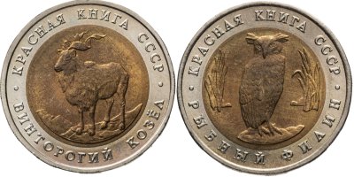 купить Набор из 2 - х монет 5 рублей 1991 Красная Книга ( Рыбный Филин + Винторогий Козёл )