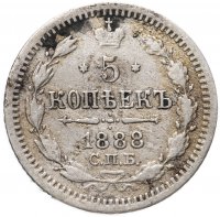 Купить 5 копеек 1888 СПБ-АГ