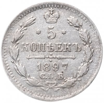 купить 5 копеек 1897 СПБ-АГ