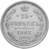 Купить 15 копеек 1907 СПБ-ЭБ