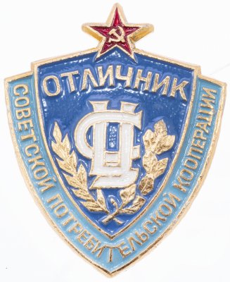 купить Знак Отличник Советской Потребительской Кооперации (Разновидность случайная )