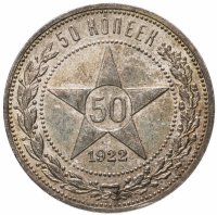 купить 50 копеек 1922 ПЛ