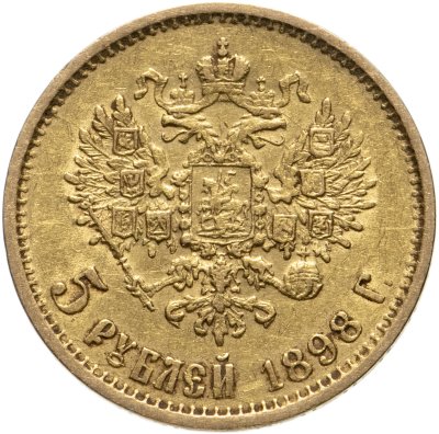 купить 5 рублей 1898 АГ, Биткин №20