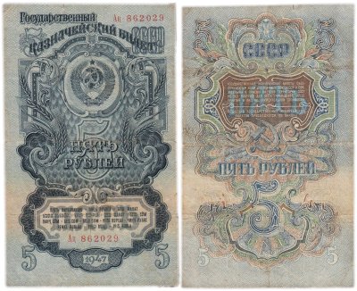 купить 5 рублей 1947 15 лент в гербе, тип литер Большая/маленькая