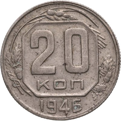 купить 20 копеек 1946