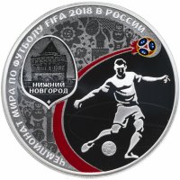 купить 3 рубля 2018 СПМД "Чемпионат мира по футболу 2018 в России, Нижний Новгород, выпуск 2017"