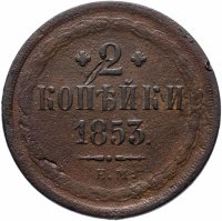 купить 2 копейки 1853 ЕМ