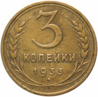 Купить 3 копейки 1933