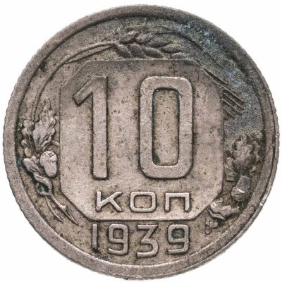 купить 10 копеек 1939
