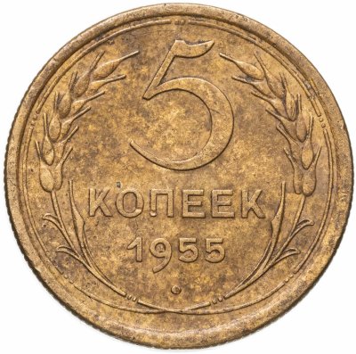 купить 5 копеек 1955