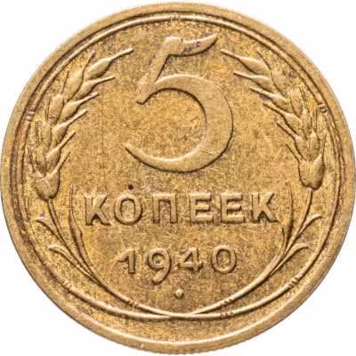 купить 5 копеек 1940