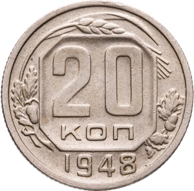 купить 20 копеек 1948