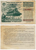купить Четвертая Денежно-Вещевая Лотерея 25 рублей 1944
