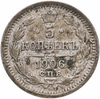 купить 5 копеек 1906 СПБ-ЭБ