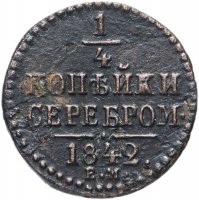 Купить 1/4 копейки 1842 ЕМ