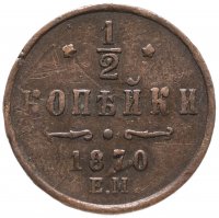 Купить 1/2 копейки 1870 ЕМ