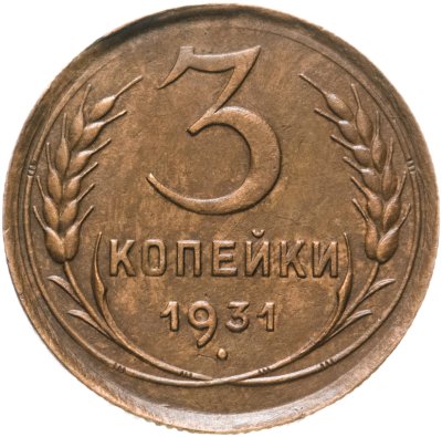купить 3 копейки 1931