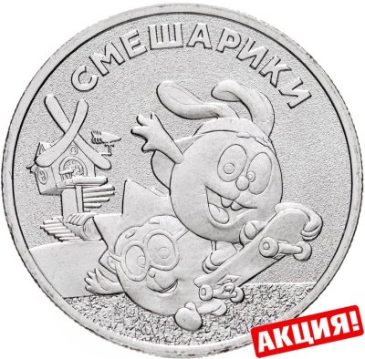 купить 25 рублей 2023 ММД Российская (советская) мультипликация - мультфильм "Смешарики"