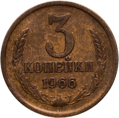 купить 3 копейки 1966