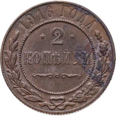 купить 2 копейки 1916