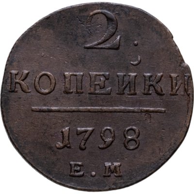 купить 2 копейки 1798 КМ