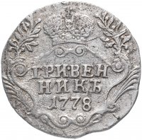 Купить Гривенник 1778 СПБ, Биткин №488