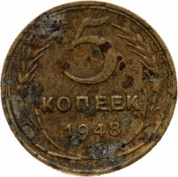 Купить 5 копеек 1948