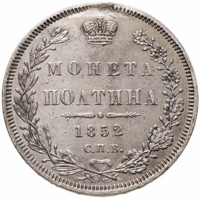 купить полтина 1852 СПБ-ПА