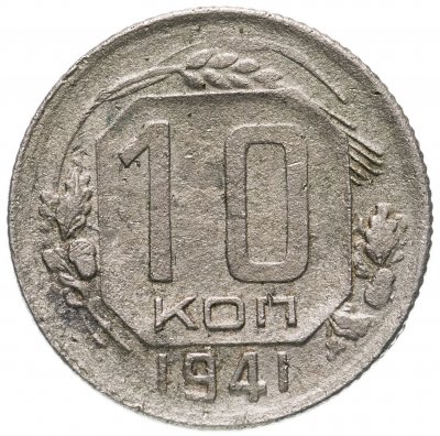 купить 10 копеек 1941
