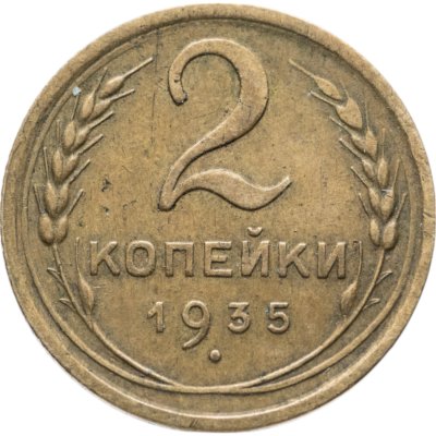 купить 2 копейки 1935 новый тип
