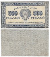 купить 500 рублей 1921 водяной знак "500" вертикально снизу-вверх
