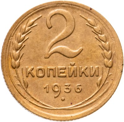 купить 2 копейки 1936