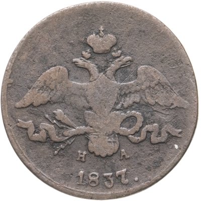 купить 2 копейки 1837 ЕМ-НА