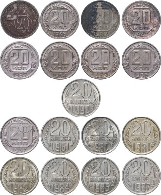 купить Набор 20 копеек СССР ( 17 штук ) 1932-1990