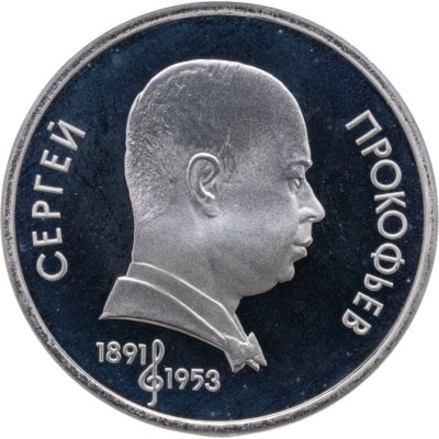 купить 1 рубль 1991 Proof "100 лет со дня рождения С. С. Прокофьева"