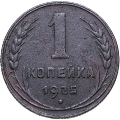 купить 1 копейка 1925