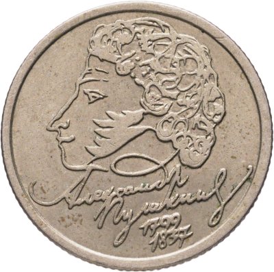 купить 1 рубль 1999 СПМД "200-летие со дня рождения А.С. Пушкина"