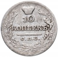 Купить 10 копеек 1822 СПБ-ПД