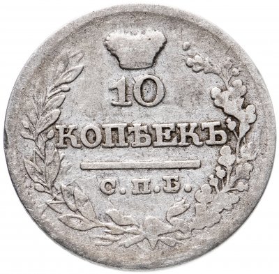 купить 10 копеек 1822 СПБ-ПД