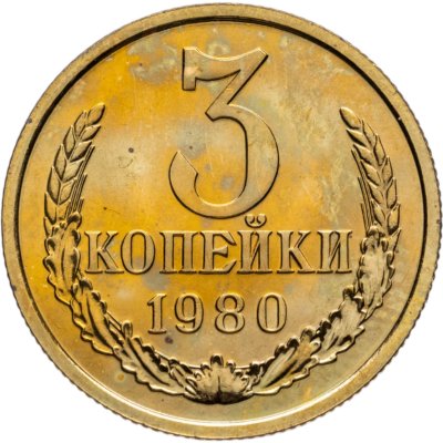 купить 3 копейки 1980 штемпельный блеск