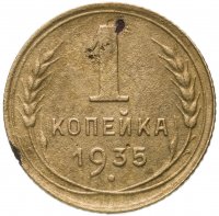 Купить 1 копейка 1935 новый тип