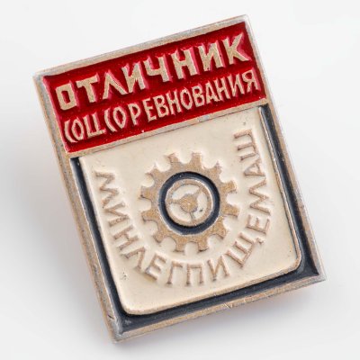 купить Знак Отличник Соцсоревнования Минлегпищемаш (Разновидность случайная )