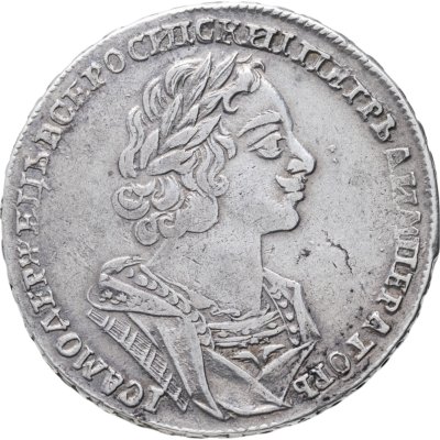 купить 1 рубль 1725 Пётр I, погрудный портрет в античных доспехах, без инициалов медальера, "ВСЕРОСИIСКИI"