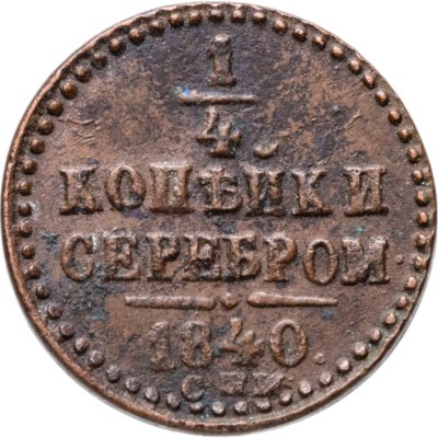 купить 1/4 копейки 1840 СПМ