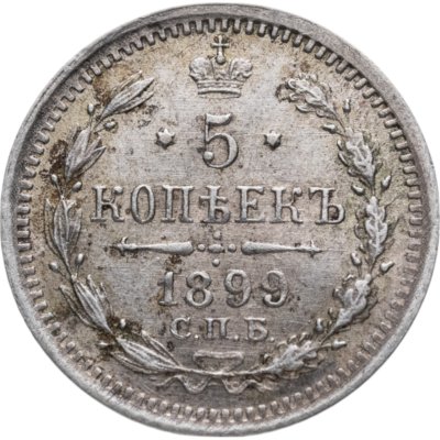 купить 5 копеек 1899 СПБ-АГ