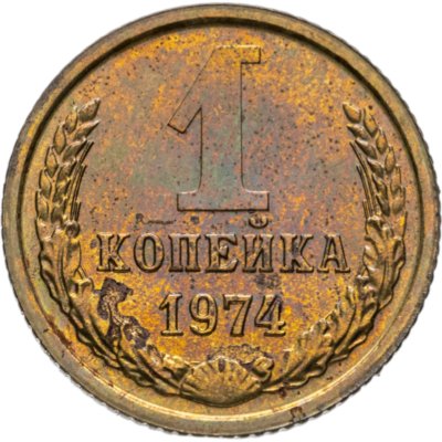 купить 1 копейка 1974 штемпельный блеск