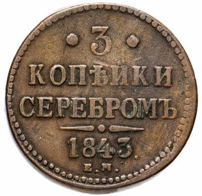 купить 3 копейки 1843 ЕМ
