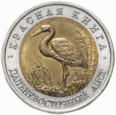 купить 50 рублей 1993 ЛМД дальневосточный аист